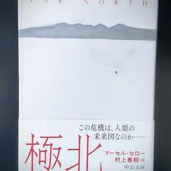 村上春樹訳『極北』マーセル・セロー　文庫 EnglishOK