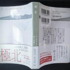村上春樹訳『極北』マーセル・セロー　文庫 EnglishOKの画像