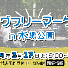 3/17　木場公園フリーマーケット出店者募集！　駅そばでファミリ...