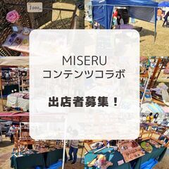 【ハンドメイド新規募集】MISERUコンテンツコラボ専用LINE...
