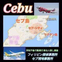 東京Cebu|フィリピン|現地探偵事務所|マクタンセブ島浮気不倫...