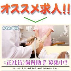 かわい歯科 歯科助手スタッフ募集中！の画像