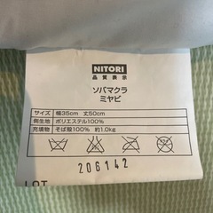 ニトリ　ソバマクラ　ミヤビの画像