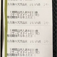 温泉♨️チケット