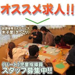 放課後等デイサービス木子里 児童指導員募集中!