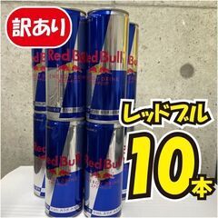 ★最終値下げ★《訳あり》レッドブルエナジー10本セット♪【賞味期...