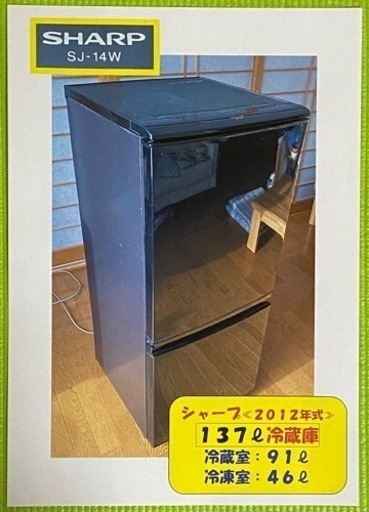 シャープ　小型冷凍冷蔵庫(137リットル用)