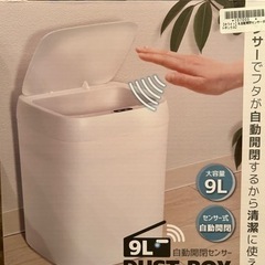 新品　自動開閉ゴミ箱