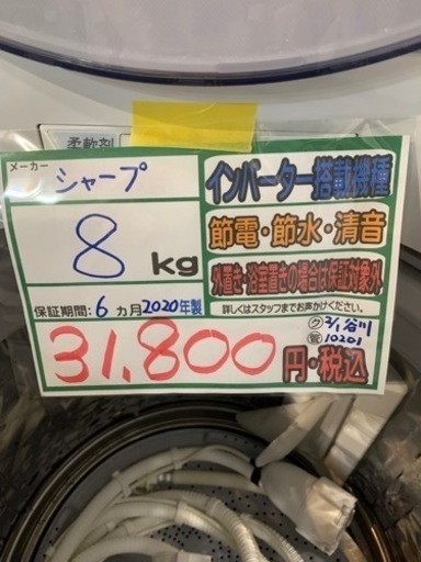 配達可【洗濯機】【シャープ】8k 2020年製★6ヶ月保証クリーニング済み【管理番号10201