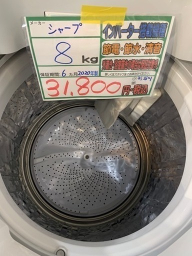 配達可【洗濯機】【シャープ】8k 2020年製★6ヶ月保証クリーニング済み【管理番号10201