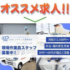 山羽メンテナンス有限会社 現場作業員スタッフ募集中!