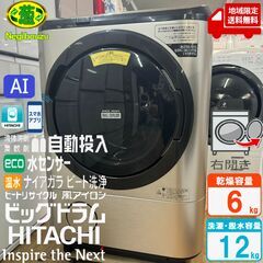 地域限定送料無料　美品【 HITACHI 】日立 ビックドラム 洗濯12.0㎏/乾燥6.0㎏ ドラム式洗濯乾燥機 液体洗剤・柔軟剤 自動投入 洗濯コンシェルジュ 風アイロン BD-NX120ER