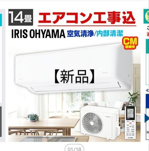新品【アイリスオーヤマ】14畳　エアコン 単相200V対応