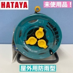 I671 ? 未使用品♪HATAYA 防雨型コードリール ブレーカー付 ⭐ 