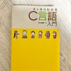 スッキリわかるC言語入門