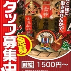 店舗拡大の為急遽募集！