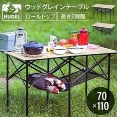 【受け取り決定】アイリスオーヤマ　HUGEL アウトドアテーブル...