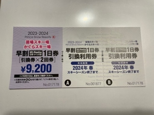 【苗場かぐら共通リフト券】2枚セット¥9200