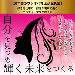 主婦・ママの本当の生きたい人生が見つかる!〜理想の人生を叶える1...