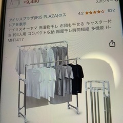 アイリスオーヤマ物干し竿　美品ハンガーラック