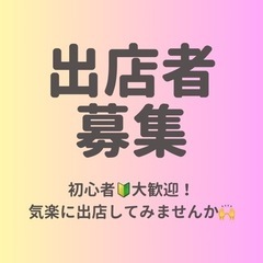 初心者歓迎！出店者募集中🙌