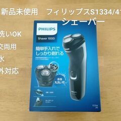  ■お取引中■新品未使用「PHILIPS シェーバー S1334...