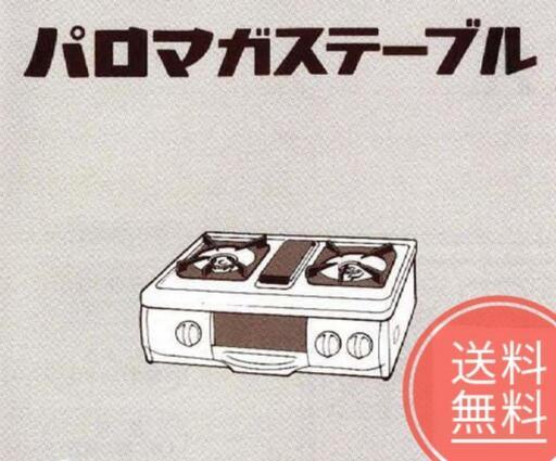 未開封品★パロマガステーブル★都市ガス用★IC-335HF