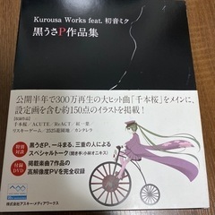 黒うさP作品集＆DVDの画像