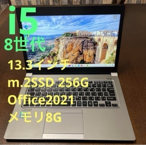 8世代i5 東芝 ダイナブック 13.3インチ　オフィス付き