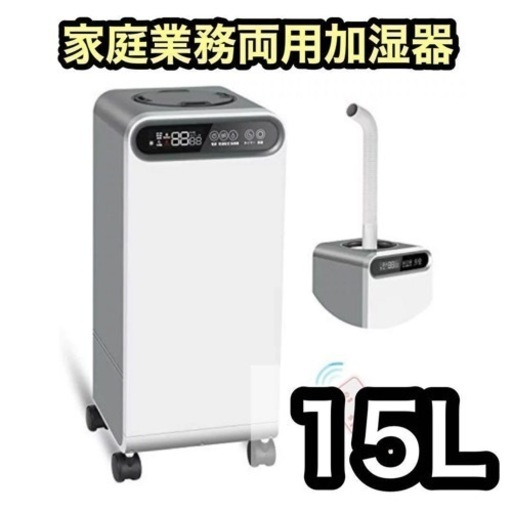 新品未使用品 加湿器★業務用 家庭用 15L 大容量 上部給水 静音