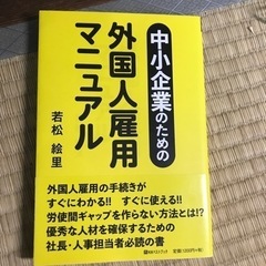 【新品近い】外国人雇用マニュアル
