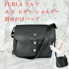 【極美品】FURLA フルラ エマ レザー ショルダー 斜めがけ バッグ