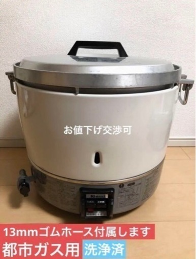 業務用　リンナイ　ガス炊飯器　3升用　都市ガス