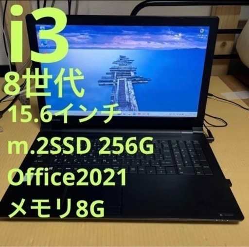 8世代i3 東芝 ダイナブック Office付き 管理番号13