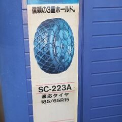 サイルチェーン　185/65R15用　フリードに使用の画像