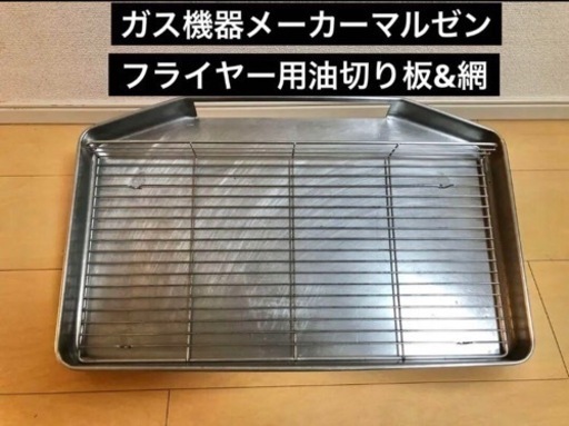 業務用　マルゼン　ガスフライヤー　油切り板&網