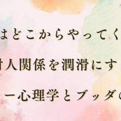 幸せはどこからやってくるの？対人関係を潤滑にするアドラー心理学と...