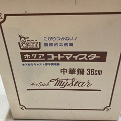 値下げしました　ホクア　中華鍋36cm中古
