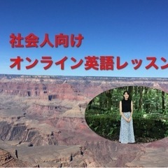 オンライン英会話レッスン＆コーチング