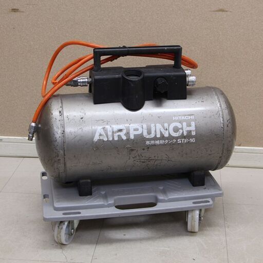 HITACHI 日立 AIR PUNCH 専用補助タンク STR-16 空気タンク 16L (D5493wY)
