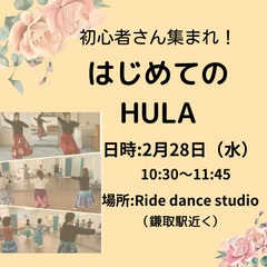 🌺2/28 はじめてのフラ体験会🌺
