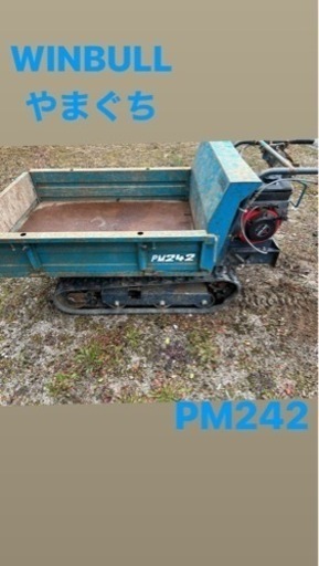 WINBULLやまぐち　PM242  運搬車　有料自社配送！コメント欄にて