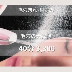 【毛穴汚れ、ざらつきが気になる方】毛穴の大掃除40分