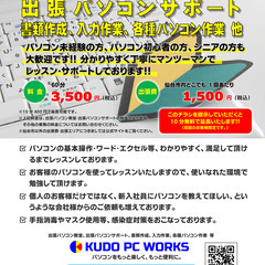 【宮城県仙台市、他】出張パソコン教室、出張パソコンサポート、書類...