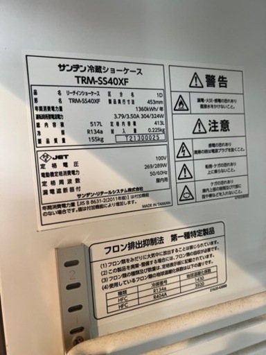 サンデン　冷蔵ショーケース　業務用