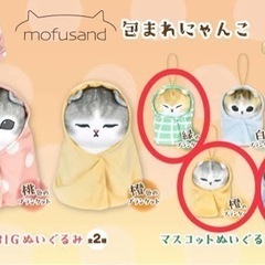 [新品] mofusand 包まれにゃんこマスコットぬいぐるみの画像