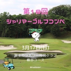 🌈第18回シャリマーゴルフコンペ⛳️開催のお知らせ✩*॰¨̮