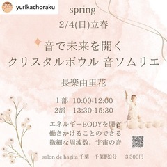 サウンドヒーリング《立春》音で未来を開く クリスタルボウル音...
