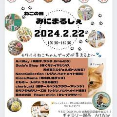 2024.2.22ねこの日みにまるしぇ