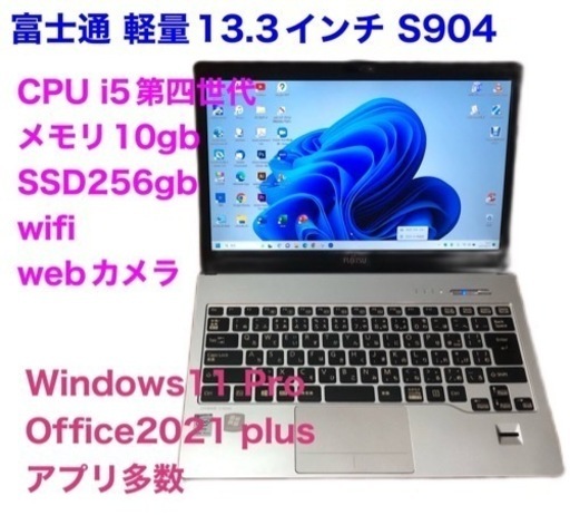 ?富士通Lifebook13.3インチS904高性能i5第四世代/メモリ10GB/Win11pro/SSD256gb/高解像度/Off